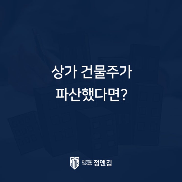  건물주가 파산했을 때 상가 임대차 보증금을 돌려받을 수 있을까? 은평구 부동산 변호사