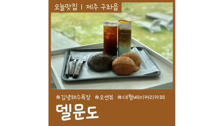 김녕해수욕장 카페 델문도 제주도 유명 빵집 김녕해수욕장 카페 델문도 제주도 유명 빵집