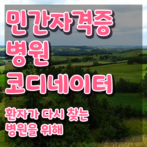  병원 코디네이터 , 병원코디네이터 자격증 간단하게 취득한 정보 제가 알려드릴게요