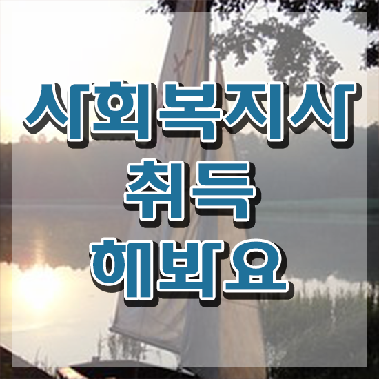  대전 사회복지사2급자격증취득방법 사회복지사2급 고졸자도 학은제로 간단하게