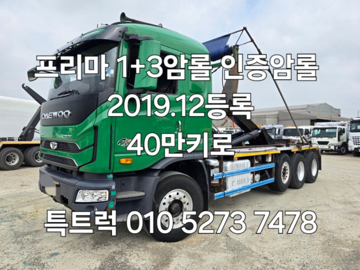  프리마암롤 1+3암롤 원쓰리암롤 2019.12 등록한 자동덮개장착한 프리마암롤트럭 매매 특트럭