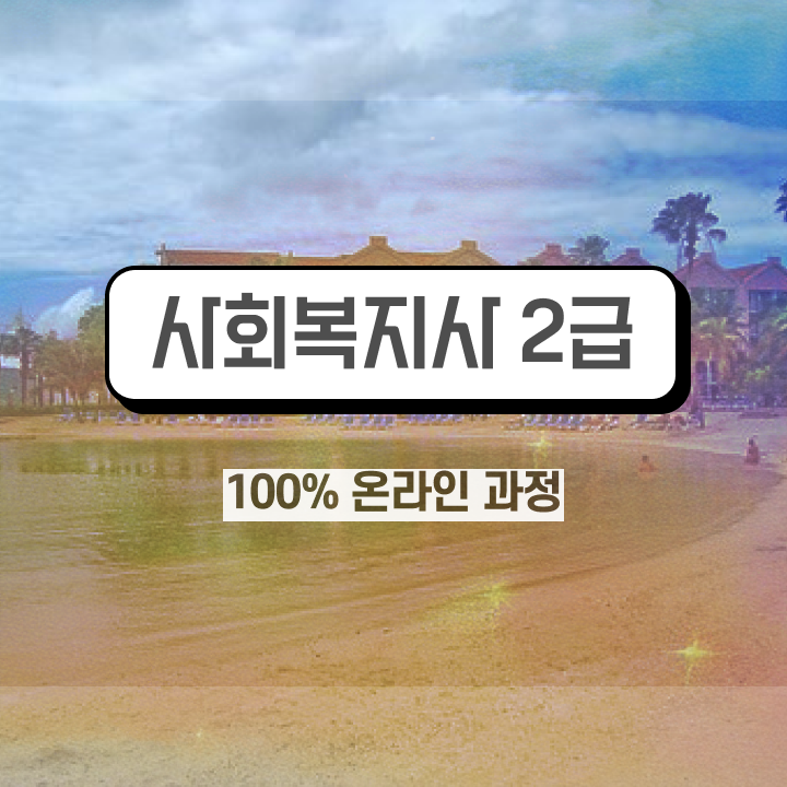  익산 사회복지직공무원시험 ~