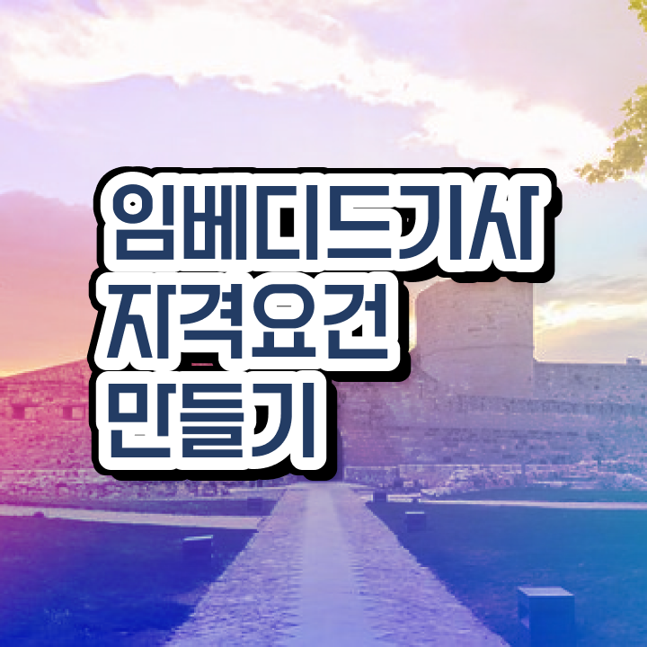  임베디드기사 응시조건 독학으로 5개월 만에 완료한 방법