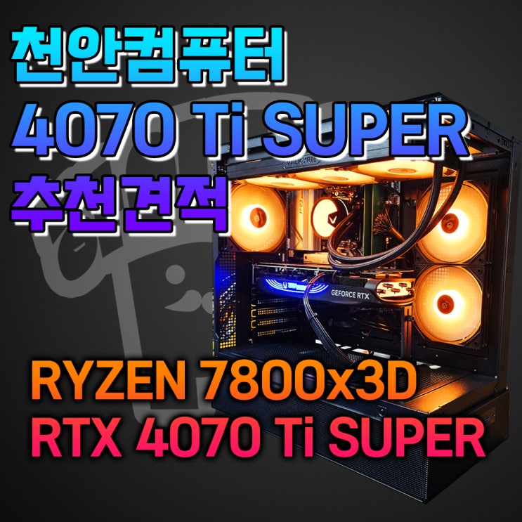  5월 RTX 4070 Ti SUPER 추천견적, 천안컴퓨터 고사양 7800x3d 추천사양, 천안 신부동 조립PC 하이라이프PC