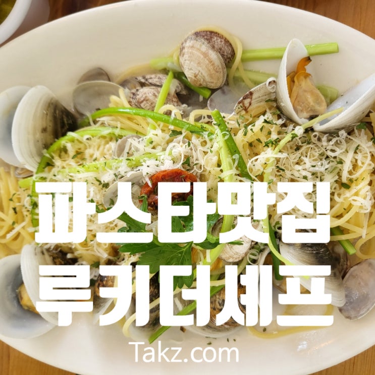  방배2동 숨겨진 파스타 맛집 루키더셰프 솔직 후기