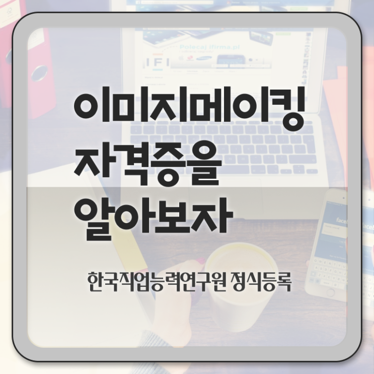 이미지매이킹 , 이미지메이킹 자격증 취득한 정보 완벽 정리