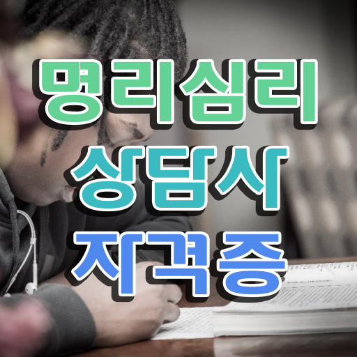  노후 자격증 추천 , 명리심리상담사 실무경력 없어도 초단기 준비했던 과정