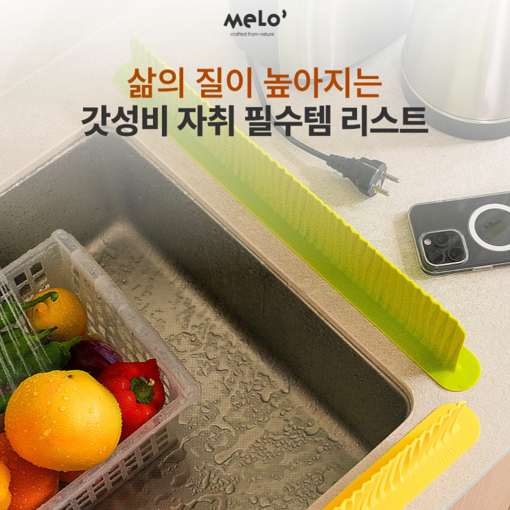  삶의 질이 높아지는 갓성비 자취 필수템 리스트