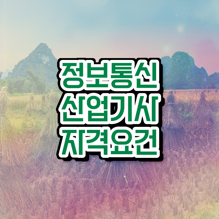  정보통신산업기사 난이도 정보통신산업기사 응시자격 온라인으로 편하게 준비한 비법