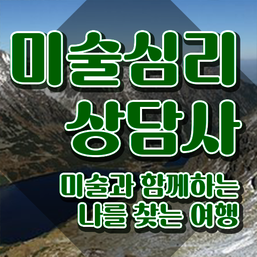  심리상담사자격증 , 미술심리상담지도사 자격증 상세한 취득한 과정 정리했어요