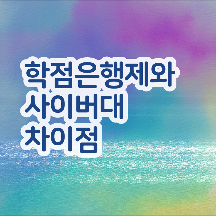  학점은행제 대학 학점은행제 학위 취득 핵심 정보