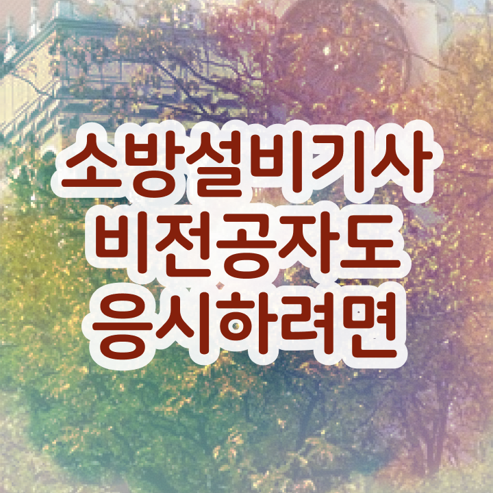  소방설비기사 필기합격률 소방설비기사 응시조건 온라인으로 4달 안에 준비한 과정