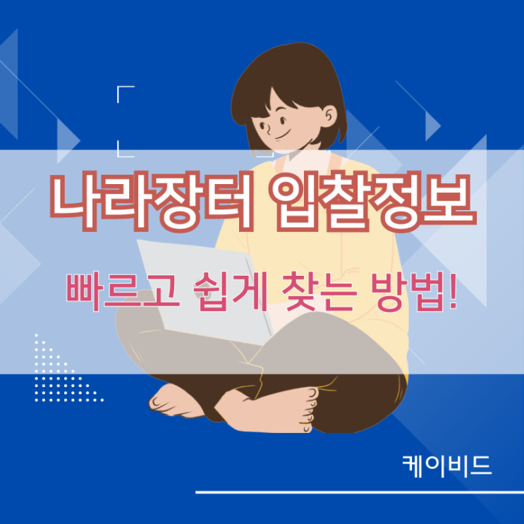  입찰정보사이트가 빠르고 쉬운 입찰정보 찾기에 도움되는 이유