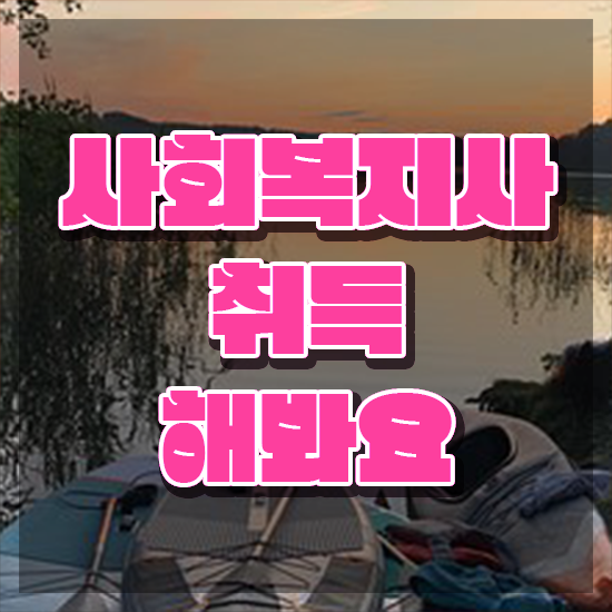  여수 사회복지사 대학 사회복지사2급 비전공자도 온라인으로 쉽고 빠르게
