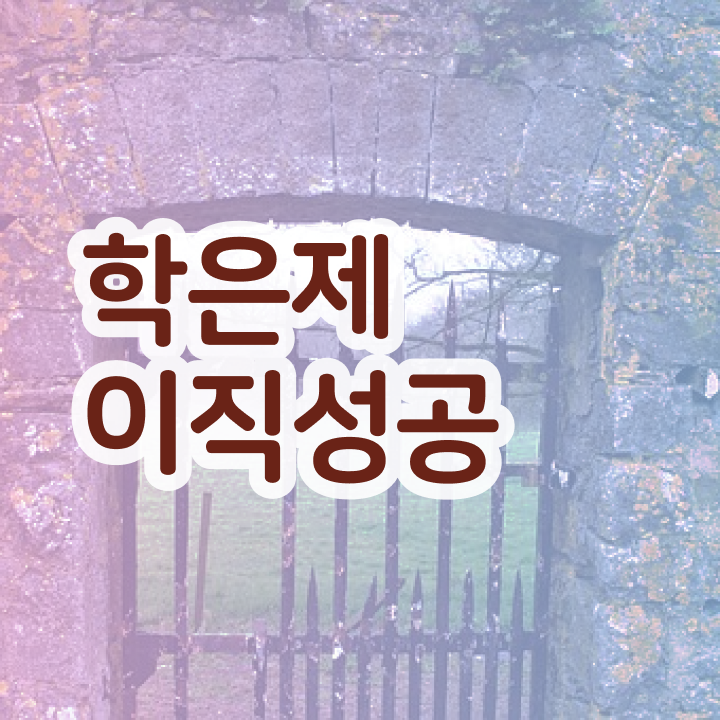  학점은행제 전문학사 , 비용절감 시간 단축 원한다면 필요합니다 방법 확인해보세요