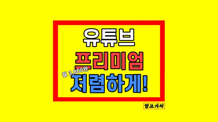 유튜브 프리미엄 우회 가격 싸게 하는 방법 유튜브 프리미엄 우회 가격 싸게 하는 방법