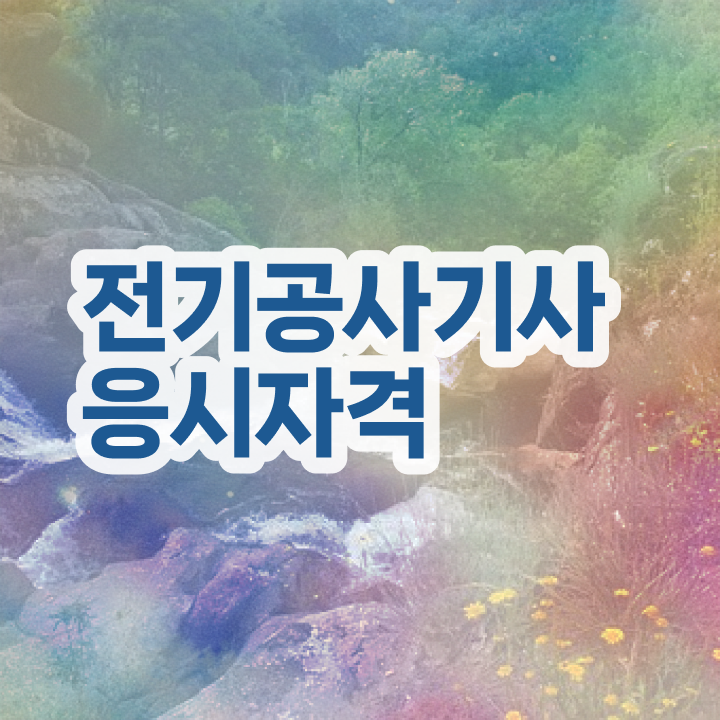  전기공사기사 실기 후기 전기공사기사 응시조건 인강으로 편하게 완료한 과정