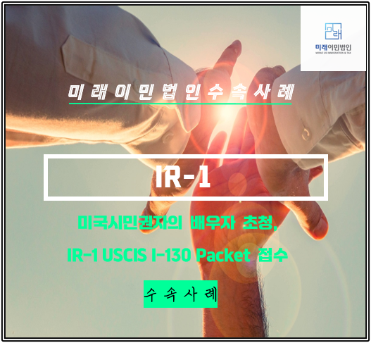  [미래이민법인] 미국시민권자의 배우자초청(영주권, 미국결혼비자 IR-1) 이민국 수속 사례