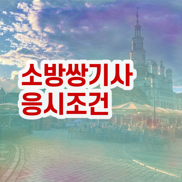  소방설비기사 학점은행 소방설비기사 시험응시조건 온라인으로 1학기 만에 성공한 전략
