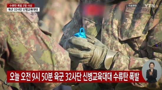 육군 32사단 <b>수류탄</b> 폭발 사고 <b>훈련병</b> 숨져