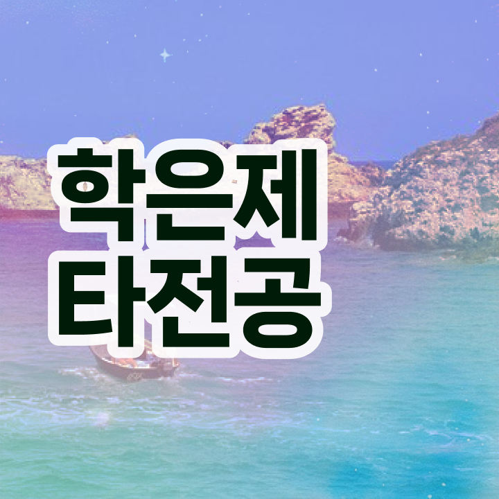  학점은행제 플래너 , 비용절감 기간 단축 무조건 추천합니다 방법 요약해봤어요