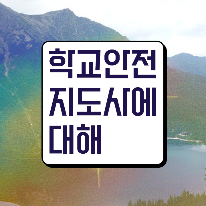  학교안전지도사 취업 , 학교안전지도사 자격증 합격한 팁 최단기간 취득한 과정