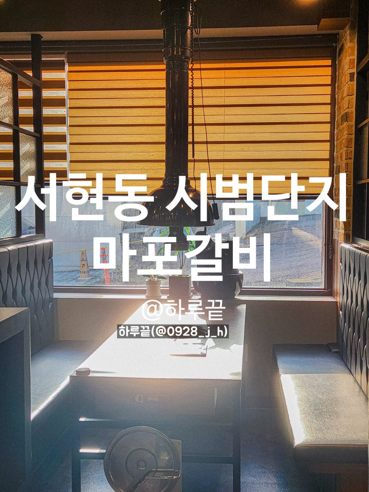  율동공원고기집 양념돼지갈비 마포갈비
