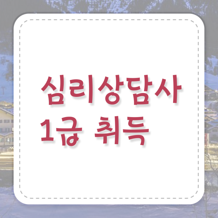  심리 상담 , 심리상담사 자격증 독학으로 취득했던 후기 , 고용 전망