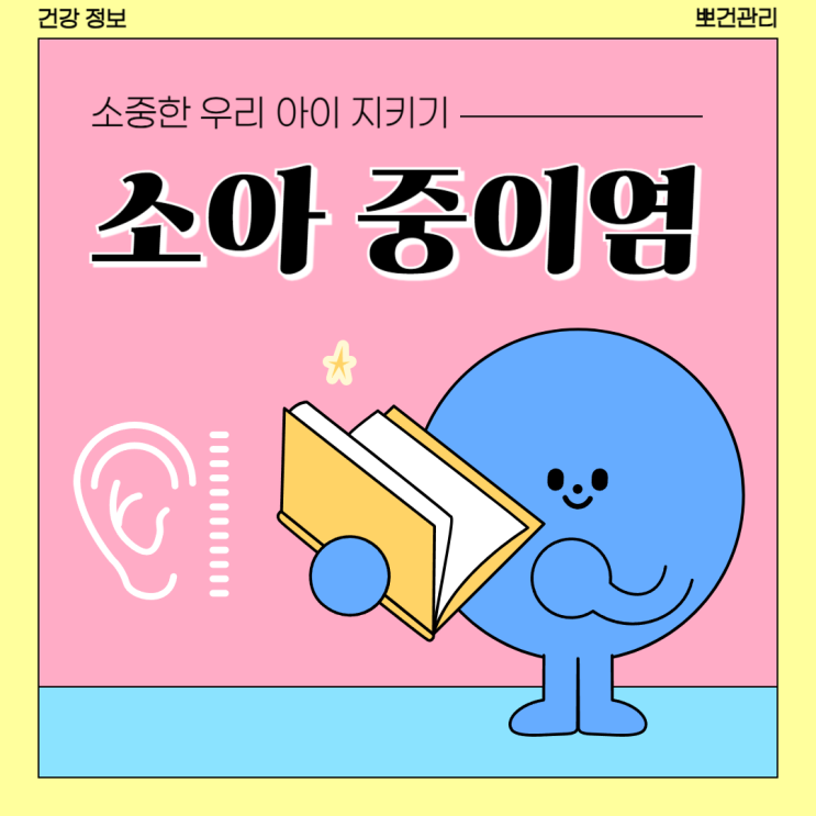  아기 중이염 증상 원인 낫는법