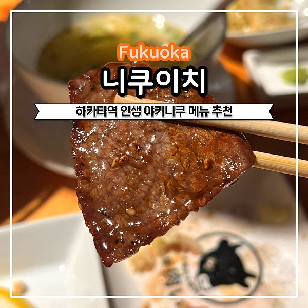  후쿠오카 하카타 야키니쿠 니쿠이치 솔직후기 현장 웨이팅/ 예약방법/ 메뉴추천