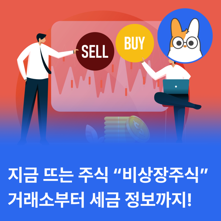  지금 뜨는 주식 "비상장주식"의 모든 것 (feat. 세금)