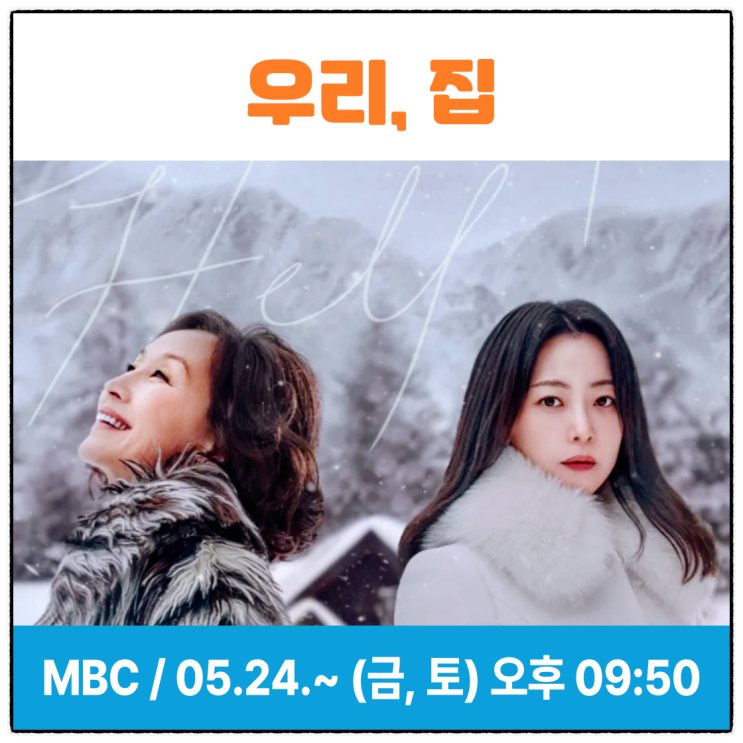 우리, 집 <b>김희선</b> 복귀작 <b>이혜영</b> 김남희 연우 프로필 등장인물... 