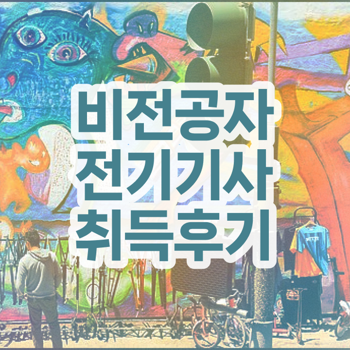  전기기사 자격요건 전기기사 취득자격 인강만 듣고 15주 동안 성공한 비법