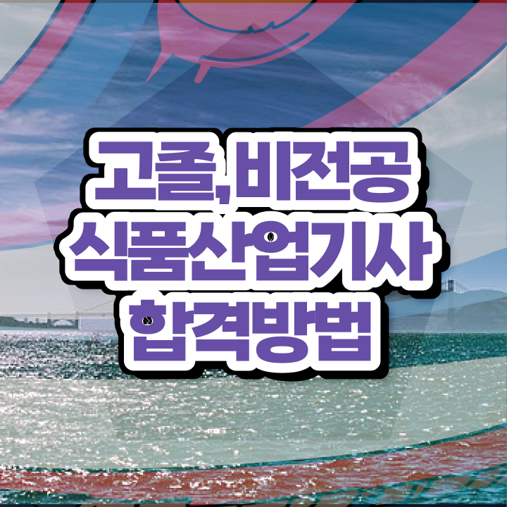  식품산업기사 자격증 식품산업기사 응시조건 온라인으로 간단하게 성공한 비법