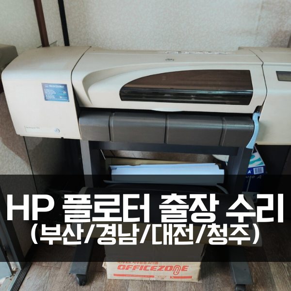  HP 플로터 출장 수리, Designjet 500 에러코드 21:10 해결