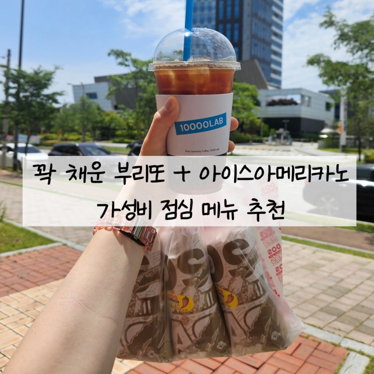  빛가람동 한전 앞 나주 부리또 맛집 도스마스 + 만랩 커피 할인 / 아이 메뉴 추천