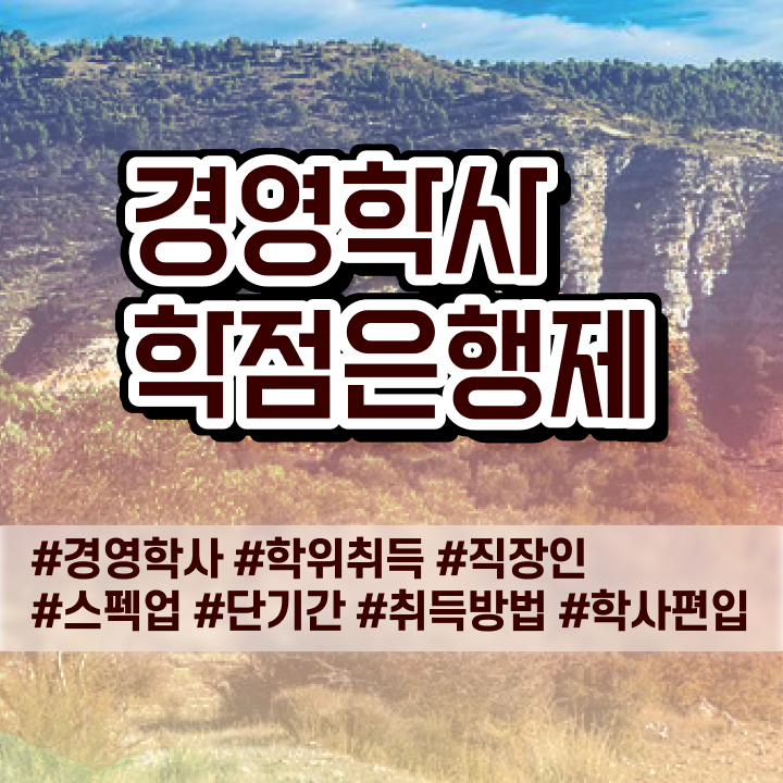  학점은행제 플래너 학점은행제 학비 확인하고 가세요