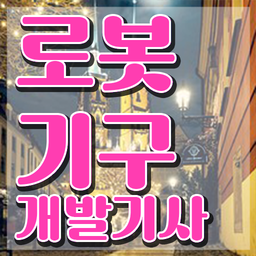  로봇기구개발기사 시험응시자격 온라인으로 4개월 만에 끝낸 비법