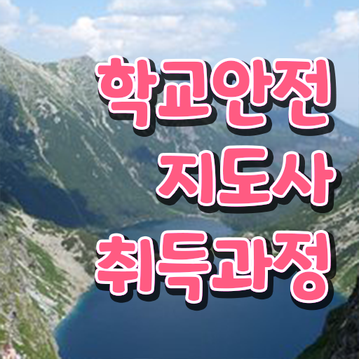  학교안전지도사 취업 , 학교안전지도사 자격증 취득한 노하우 전격분석