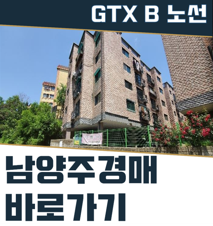  남양주경매 화도읍 빌라 GTX B 호재