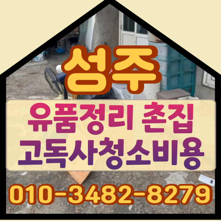  성주유품정리 촌집 고독사청소비용 및 과정