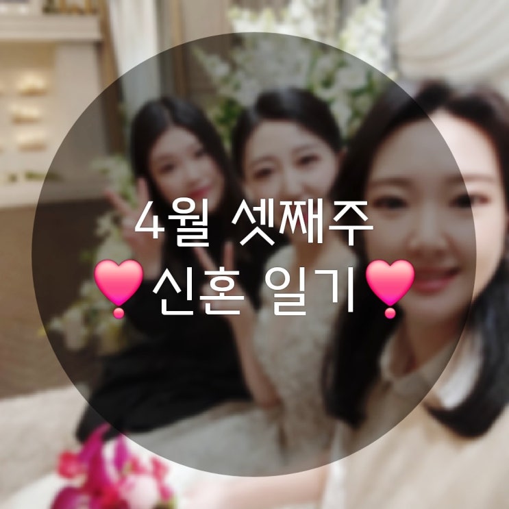  4월 셋째 주의 신혼 일상기록