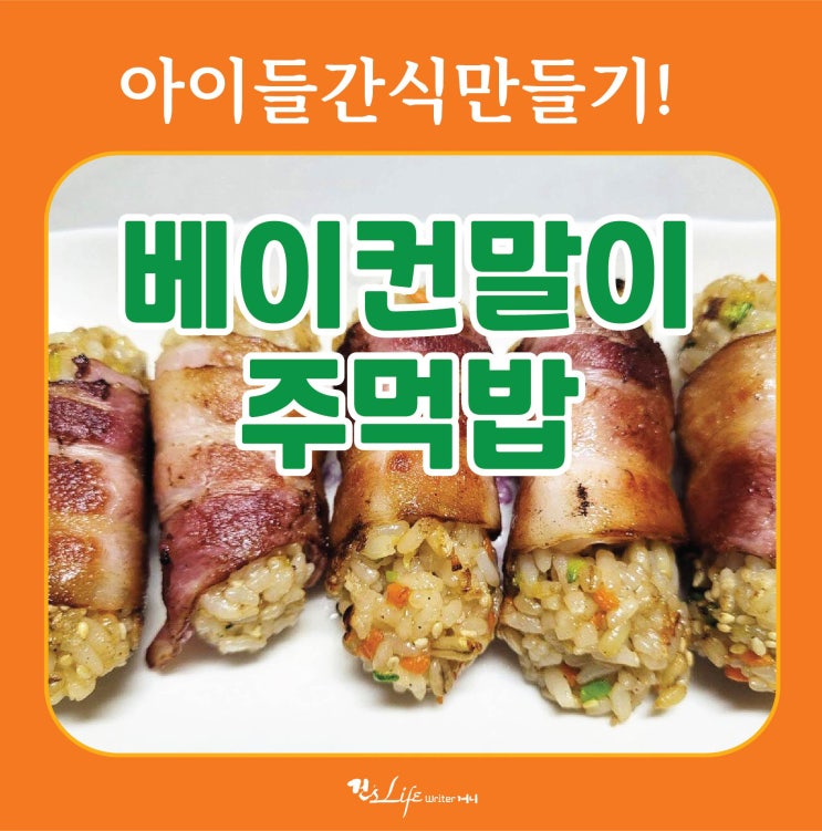 아이들 간식추천 - 베이컨말이 주먹밥...