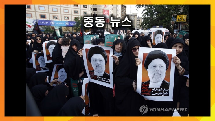 중동 뉴스 (2024년 5월 21일)