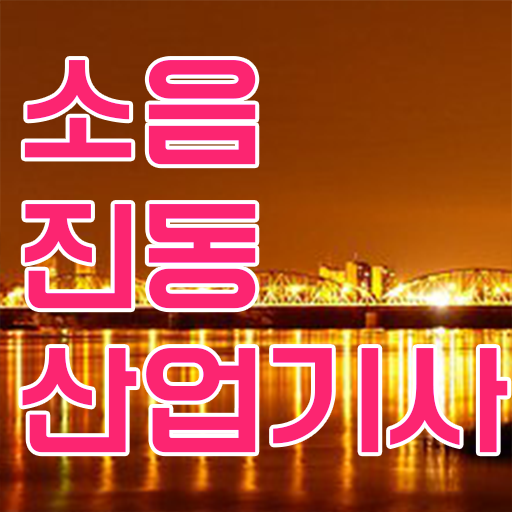  소음진동산업기사 응시자격 서류 소음진동산업기사 취득자격 독학으로 1학기 만에 준비한 비법