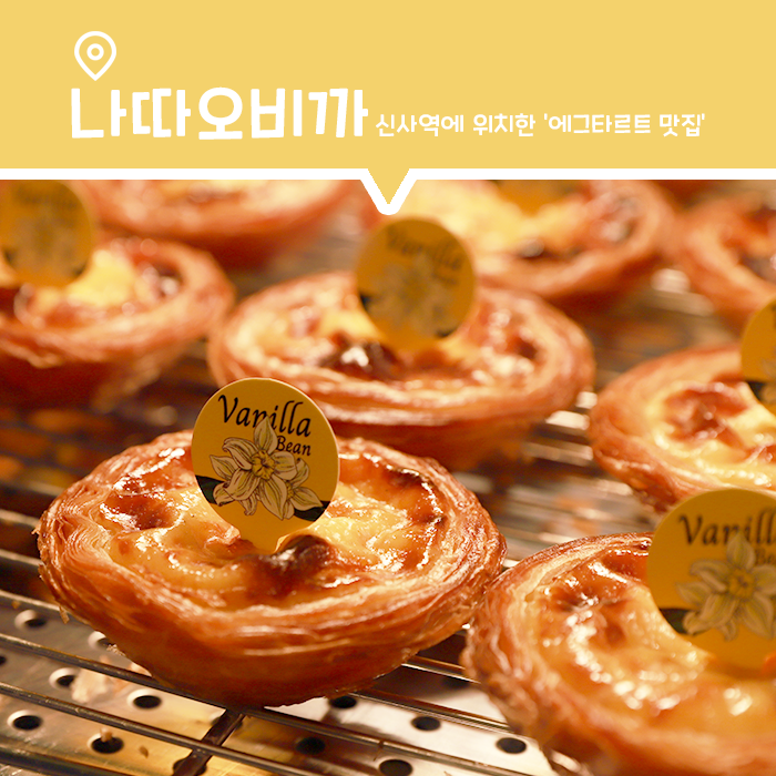  가로수길 에그타르트 맛집, 나따오비까 신사점