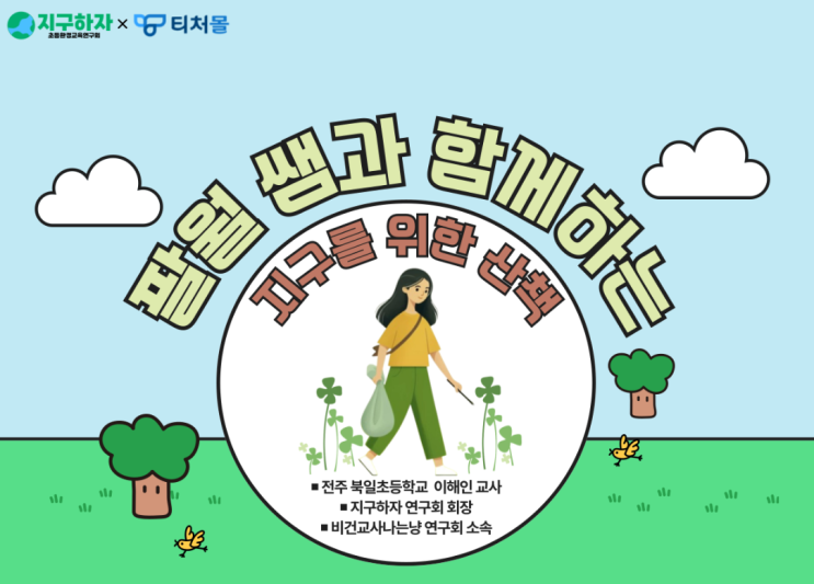  [티처몰] 지구하자와 함께하는 교실 속 환경수업