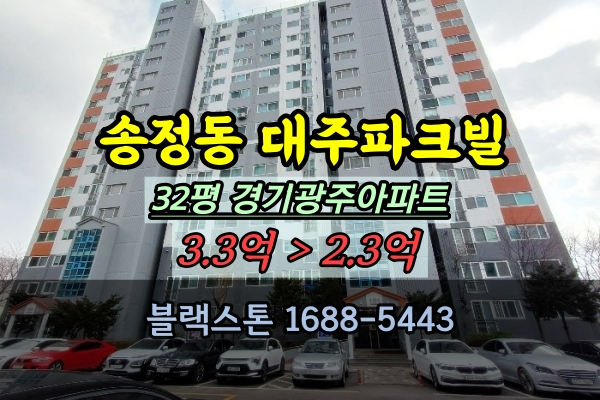  송정동 대주파크빌 경매 32평 경기광주아파트 2억대 추천