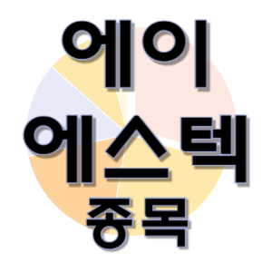  에이에스텍 - 자외선 차단 원료 화장품 종목 주가 차트