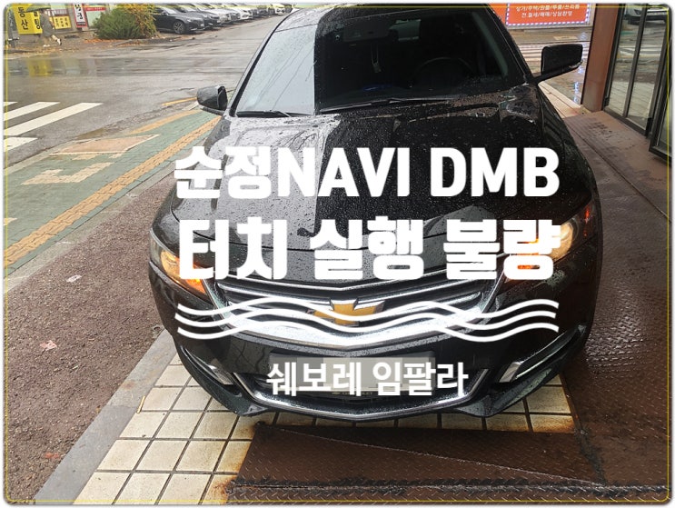  쉐보레 임팔라 순정 NAVI DMB 터치는 되지만 실행안되는 증상     터치불량 증상 수리